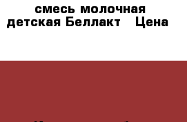 смесь молочная детская.Беллакт › Цена ­ 100 - Калужская обл., Боровский р-н, Балабаново г. Дети и материнство » Детское питание   